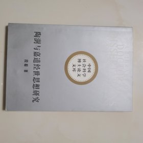 陶澍与嘉道经世思想研究 内页干净