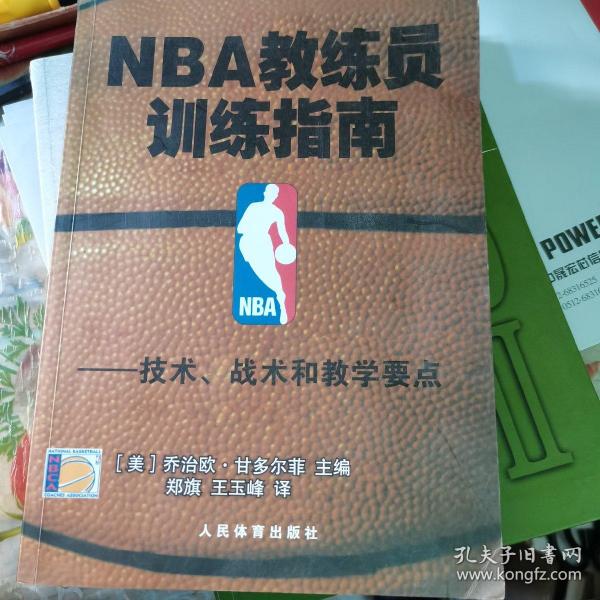 NBA教练员训练指南：技术、战术和教学要点