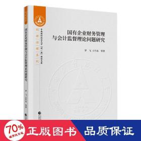 国有企业财务管理与会计监督理论问题研究