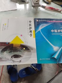 中医护理（第2版），中医护理学 2本合售