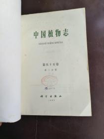 中国植物志第五十五卷第二分册