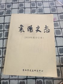 襄阳史志 (2020年度合订本)