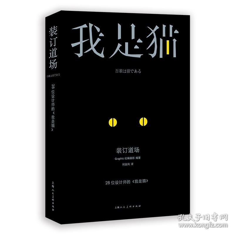 装订道场:28位设计师的<我是猫> 【日】Graphic社编辑部 正版图书