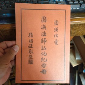 圆瑛法师弘化纪念册（民国三十八年版）