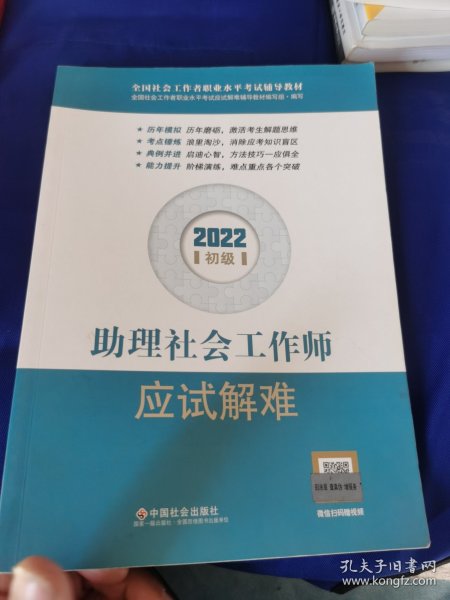 助理社会工作师应试解难（初级教辅）2022年