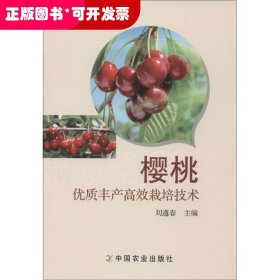 樱桃优质丰产高效栽培技术