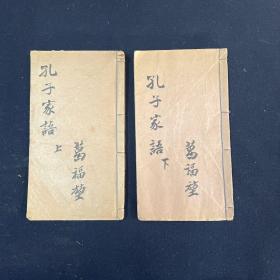 孔子家语十卷 二册全 清刻本 （典籍汇珍）