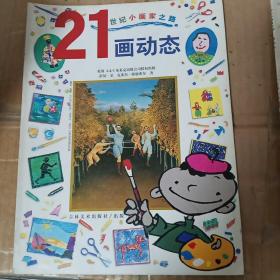 21世纪小画家之路(全6册)