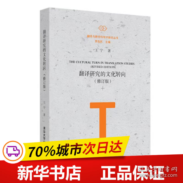 翻译研究的文化转向(修订版)(精)/翻译与跨学科学术研究丛书