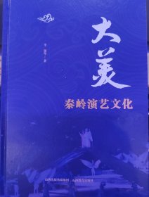 大美秦岭演艺文化