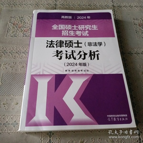 2024全国硕士研究生招生考试法律硕士(非法学)考试分析