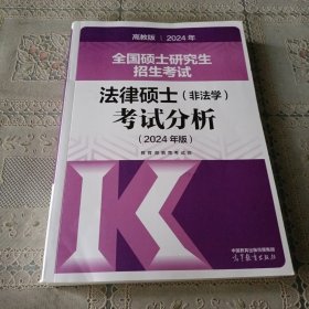 2024全国硕士研究生招生考试法律硕士(非法学)考试分析