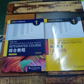 全新版大学进阶英语.综合教程：思政智慧版.学生用书.1，综合教程综合训练