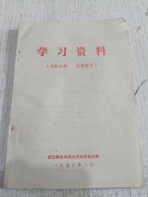 学习资料(武汉测绘科技大学党委宣传部)一九九三年二月