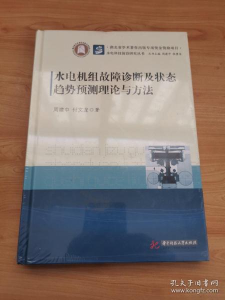 水电机组故障诊断及状态趋势预测理论与方法