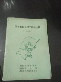 吴桥县棉花增产经验选编(1990)