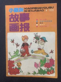 小朋友故事画报 1990年 第11期 杂志