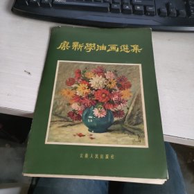 廖新学油画选集（全13张）实物拍照 货号71-2