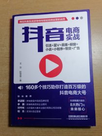 抖音电商实战：引流+蓝V+直播+橱窗+小店+小程序+带货+广告