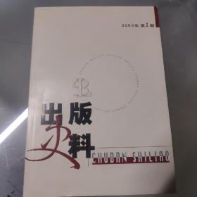 出版史料2003