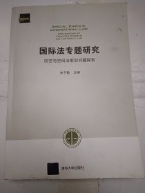 国际法专题研究 航空与空间法前沿问题探索