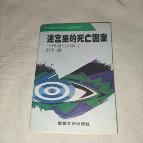 迷宫里的死亡图案：外国后现代主义小说（一）