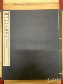 宋拓西楼苏帖东坡书髓，尺寸：31 × 27.5 × 3.5 cm，原一函六册全。民国九年十一月，每部定价大洋八元，上海文明书局，原装原函套六册全，盒子因年代久，别子已掉。成都苏帖，苏轼书法拓片旧印本，东坡法帖】