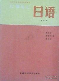 大学日语专业高年级教材：日语（第7册）