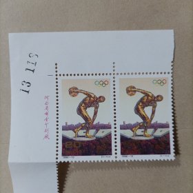 1996-13 奥运邮票（全套1枚）有厂铭 2枚合售