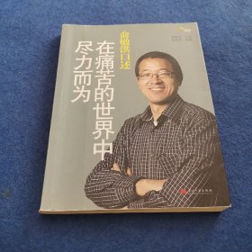 俞敏洪口述：在痛苦的世界中尽力而为