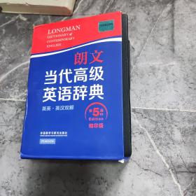 朗文当代高级英语辞典（英英·英汉双解）（第五版）（缩印版）