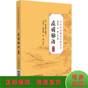 癥因脈治（校注版）（中醫(yī)內(nèi)科臨證經(jīng)典叢書(shū)）