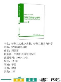 伊斯兰教育与科学周国黎中国社会科学9787500414810