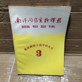 南洋问题资料译丛1959【3】