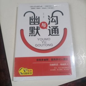 幽默与沟通（人生金书·裸背）社交艺术，职场交际，说话之道