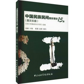 中国民族民间音乐常识15讲 《音乐学基础知识问答》选编(图文乐版)