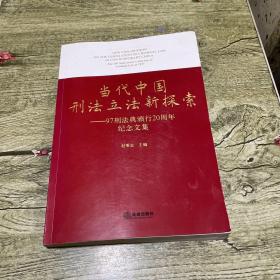 当代中国刑法立法新探索：97刑法典颁行20周年纪念文集