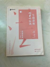 司法考试2020众合法考左宁刑诉法专题讲座背诵卷