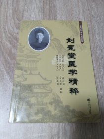 刘冕堂医学精粹