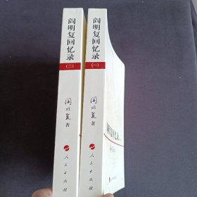 阎明复回忆录(一二册)