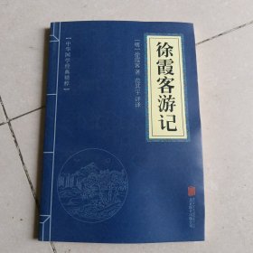 中华国学经典精粹·地理经典必读本:徐霞客游记