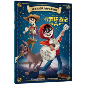 正版现货 寻梦环游记故事书注音版 9787115561503 童趣出版公司