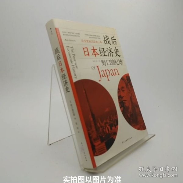 战后日本经济史：从喧嚣到沉寂的70年