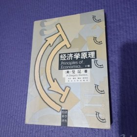 经济学原理（下）