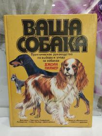 前苏联俄文版《名犬选择和护理实用指南》画册，07