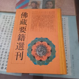 佛藏要籍选刊.3