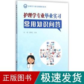 护理学专业实训教程系列：护理学专业毕业实习常用知识问答