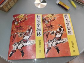 龙凤宝钗缘 上下