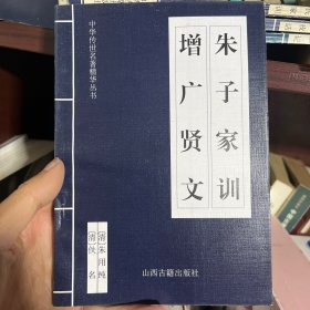 增广贤文