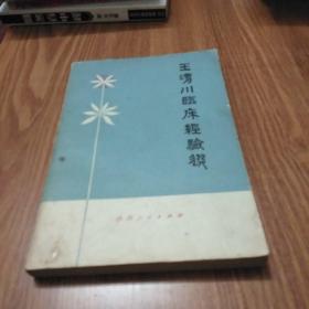 王渭川临床经验选(1979年1版1印)